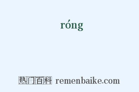 嫆是什么意思的图片